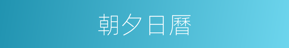 朝夕日曆的同義詞