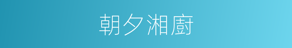 朝夕湘廚的同義詞