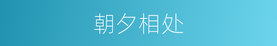 朝夕相处的意思