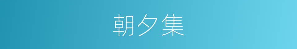 朝夕集的意思