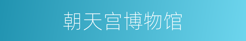 朝天宫博物馆的同义词