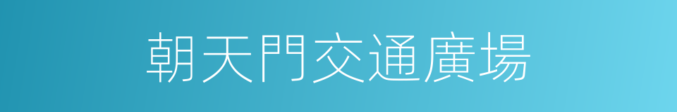 朝天門交通廣場的同義詞