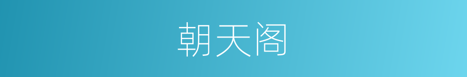 朝天阁的同义词