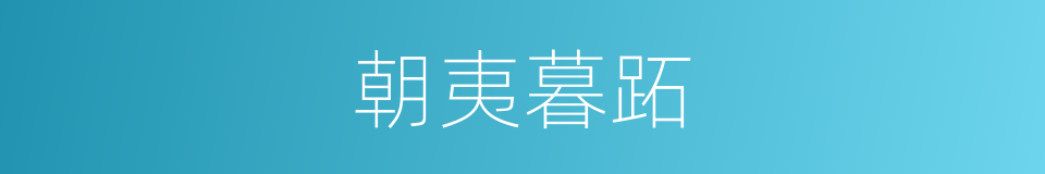 朝夷暮跖的意思