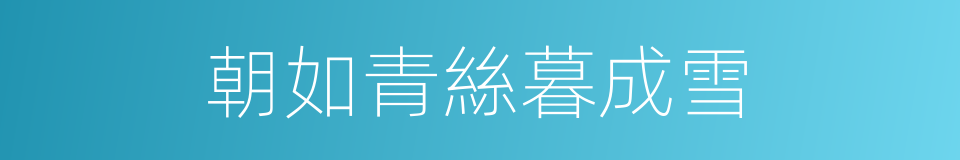 朝如青絲暮成雪的同義詞