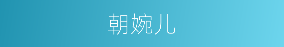 朝婉儿的同义词