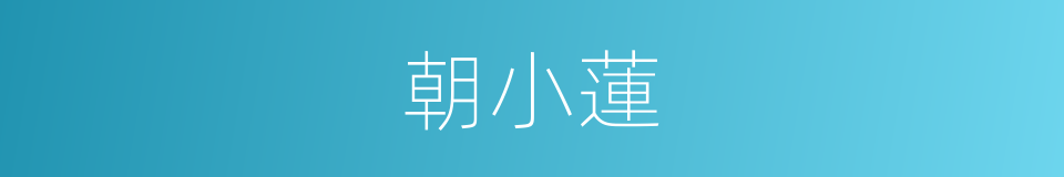 朝小蓮的同義詞