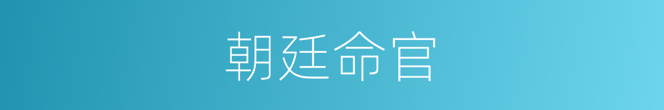 朝廷命官的意思