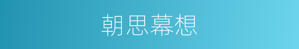 朝思幕想的意思