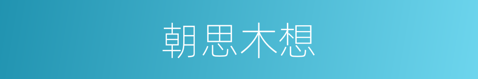 朝思木想的同义词