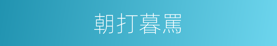 朝打暮罵的意思