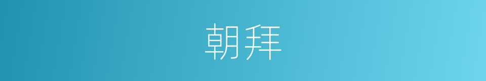 朝拜的意思