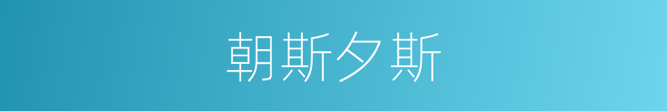 朝斯夕斯的意思