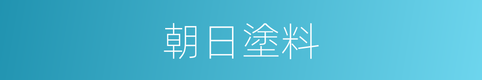 朝日塗料的同義詞