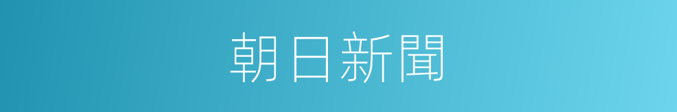 朝日新聞的意思