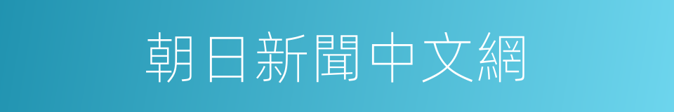 朝日新聞中文網的同義詞