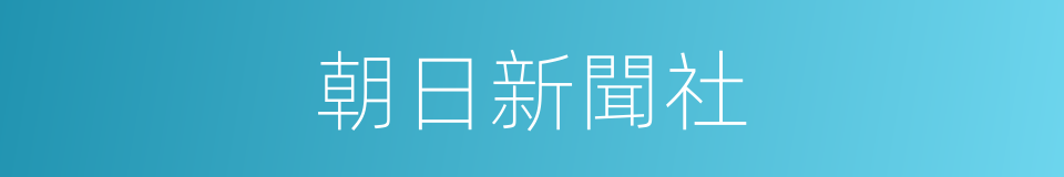 朝日新聞社的同義詞