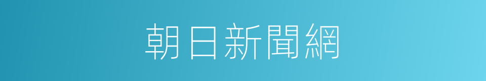 朝日新聞網的同義詞