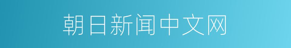 朝日新闻中文网的同义词