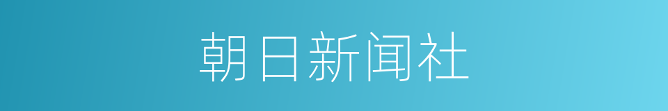 朝日新闻社的同义词