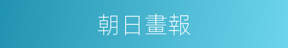 朝日畫報的同義詞