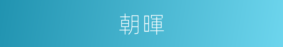 朝暉的意思