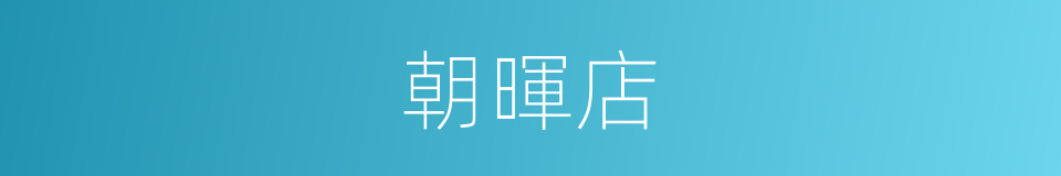 朝暉店的同義詞
