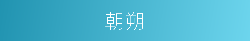 朝朔的意思