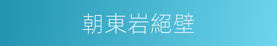 朝東岩絕壁的同義詞