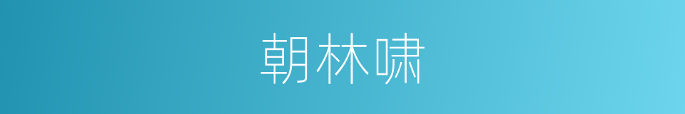 朝林啸的同义词