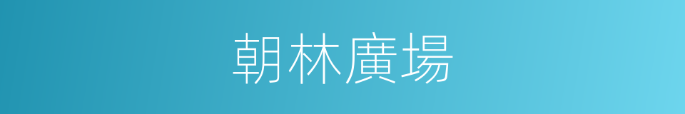 朝林廣場的同義詞