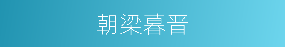 朝梁暮晋的意思