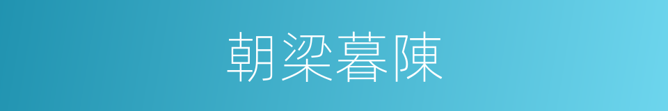 朝梁暮陳的意思