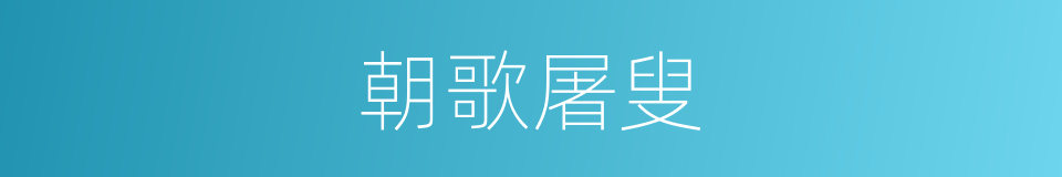 朝歌屠叟的意思