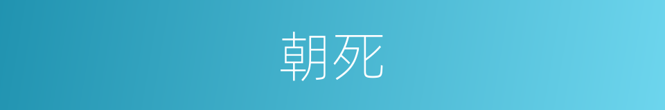 朝死的同义词