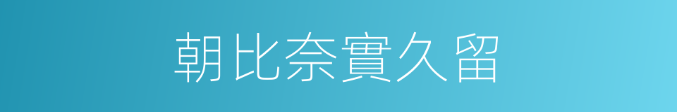 朝比奈實久留的同義詞