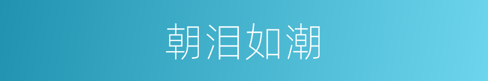 朝泪如潮的同义词
