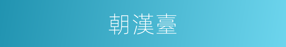 朝漢臺的同義詞