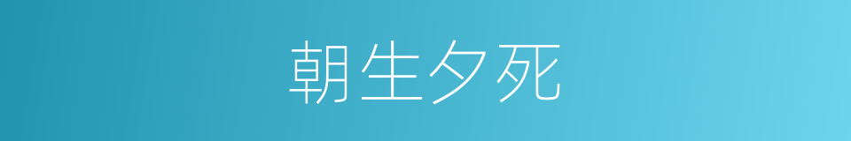 朝生夕死的意思
