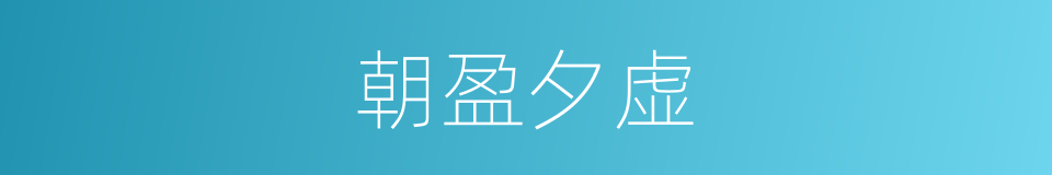 朝盈夕虚的意思