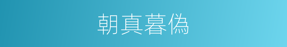 朝真暮偽的意思