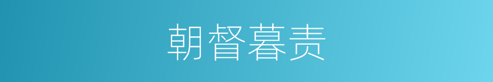 朝督暮责的意思