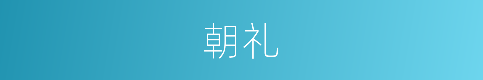 朝礼的意思