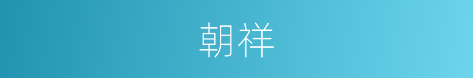 朝祥的意思