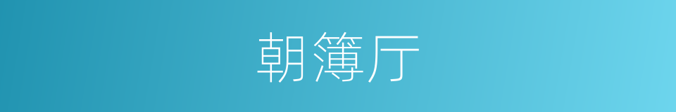 朝簿厅的意思