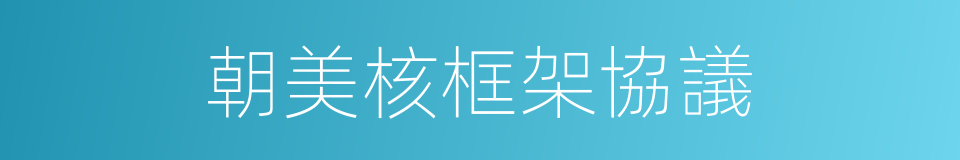 朝美核框架協議的同義詞