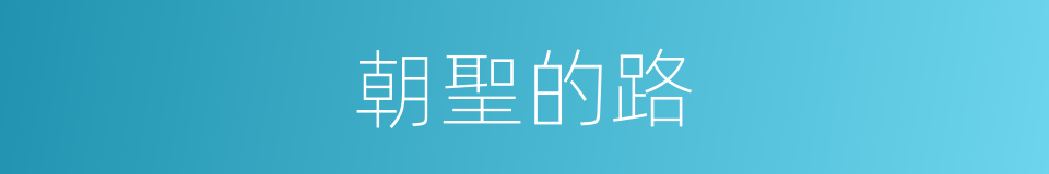 朝聖的路的同義詞