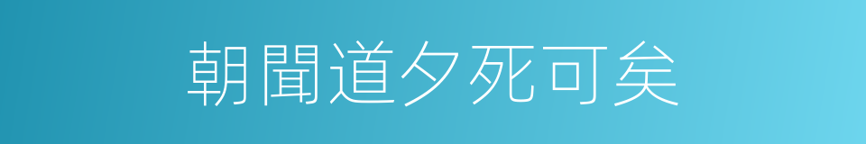 朝聞道夕死可矣的同義詞