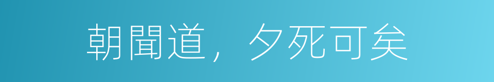 朝聞道，夕死可矣的意思