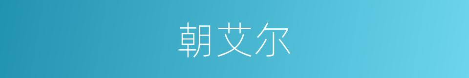 朝艾尔的同义词